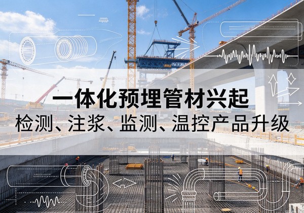 黄岛一体化管材产品兴起，声测注浆一体管、多功能预埋管应用增多