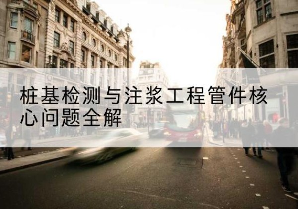 黄岛声测管常用规格有哪些？-桩基检测与注浆工程管件核心问题全解